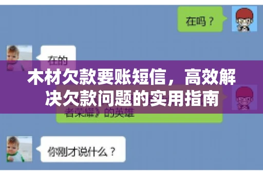 木材欠款要账短信，高效解决欠款问题的实用指南