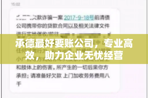 承德最好要账公司，专业高效，助力企业无忧经营