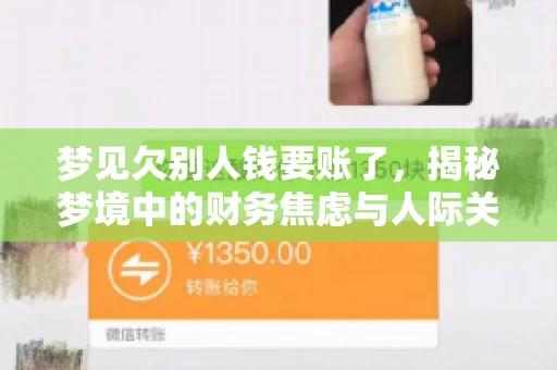 梦见欠别人钱要账了，揭秘梦境中的财务焦虑与人际关系