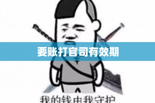 要账打官司有效期