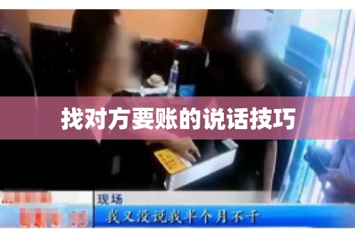 找对方要账的说话技巧