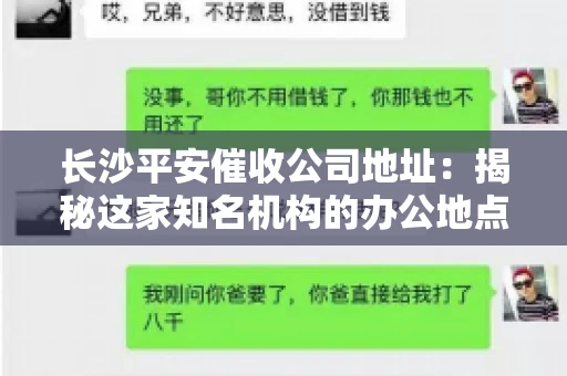 长沙平安催收公司地址：揭秘这家知名机构的办公地点