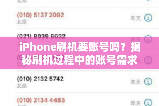 iPhone刷机要账号吗？揭秘刷机过程中的账号需求
