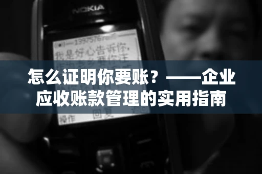 怎么证明你要账？——企业应收账款管理的实用指南