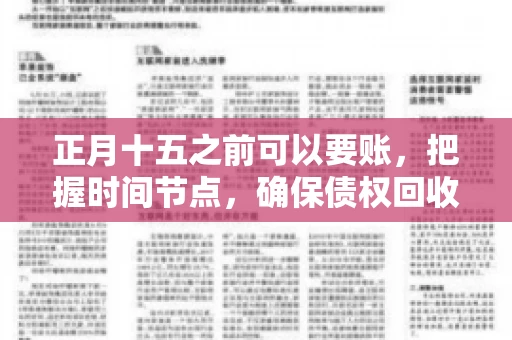 正月十五之前可以要账，把握时间节点，确保债权回收