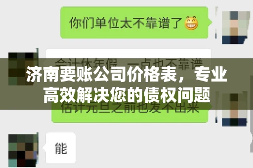 济南要账公司价格表，专业高效解决您的债权问题