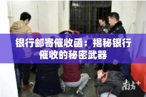 银行邮寄催收函：揭秘银行催收的秘密武器