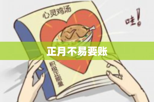 正月不易要账
