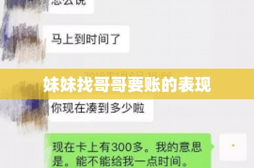 妹妹找哥哥要账的表现