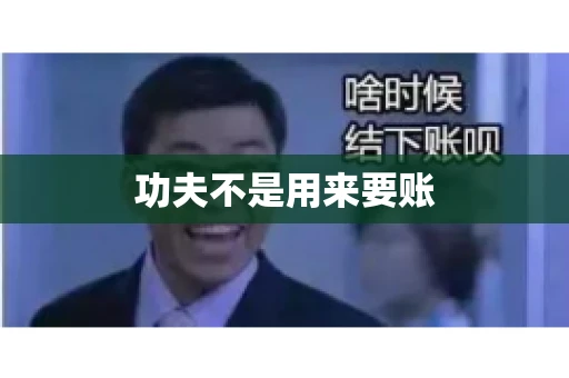功夫不是用来要账