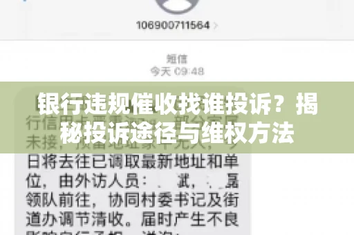 银行违规催收找谁投诉？揭秘投诉途径与维权方法