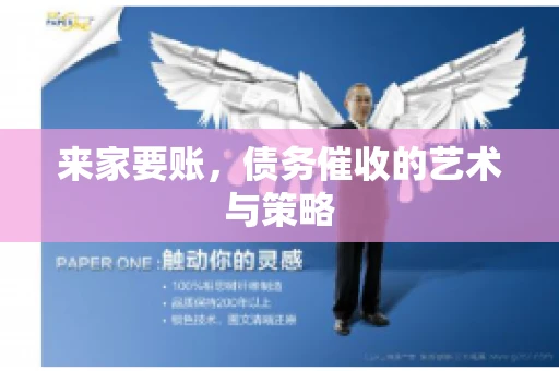 来家要账，债务催收的艺术与策略
