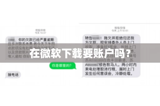 在微软下载要账户吗？