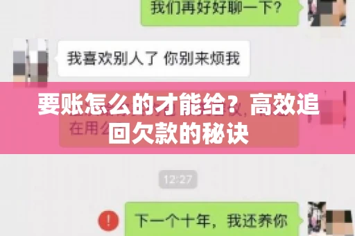 要账怎么的才能给？高效追回欠款的秘诀