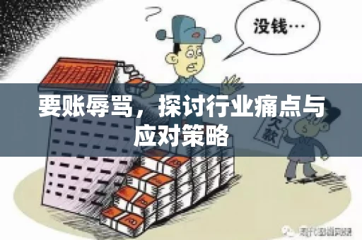要账辱骂，探讨行业痛点与应对策略