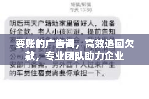 要账的广告词，高效追回欠款，专业团队助力企业