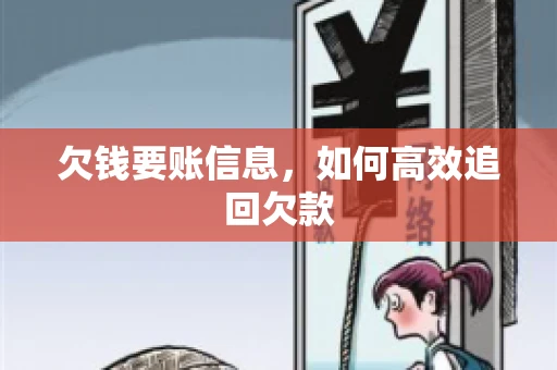 欠钱要账信息，如何高效追回欠款