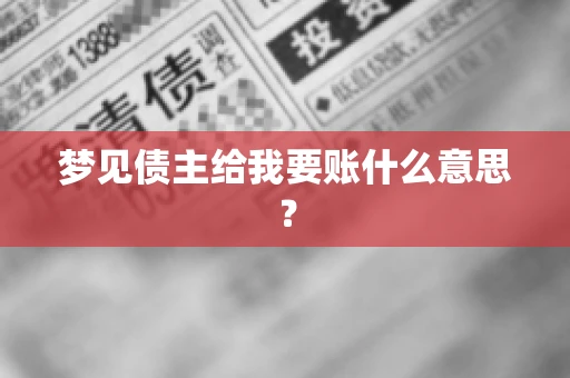 梦见债主给我要账什么意思？