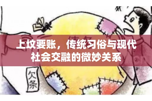 上坟要账，传统习俗与现代社会交融的微妙关系