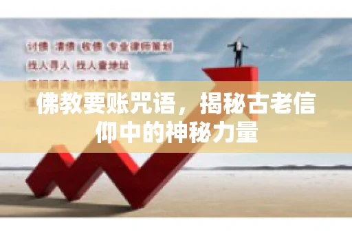 佛教要账咒语，揭秘古老信仰中的神秘力量