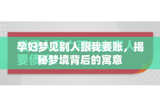 孕妇梦见别人跟我要账，揭秘梦境背后的寓意