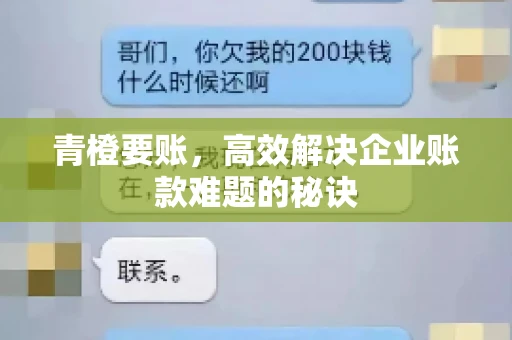 青橙要账，高效解决企业账款难题的秘诀