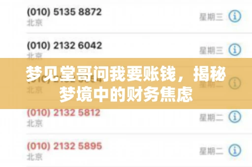 梦见堂哥问我要账钱,揭秘梦境中的财务焦虑 梦见堂哥问我要账钱,揭秘梦境中的财务焦虑