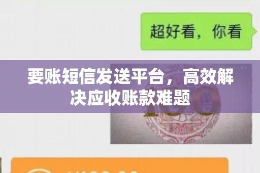要账短信发送平台，高效解决应收账款难题