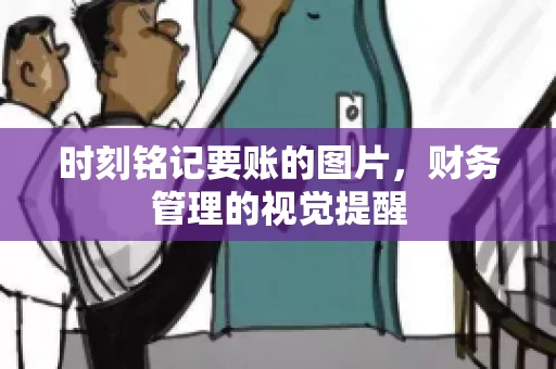 时刻铭记要账的图片，财务管理的视觉提醒
