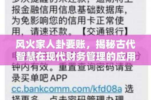 风火家人卦要账，揭秘古代智慧在现代财务管理的应用