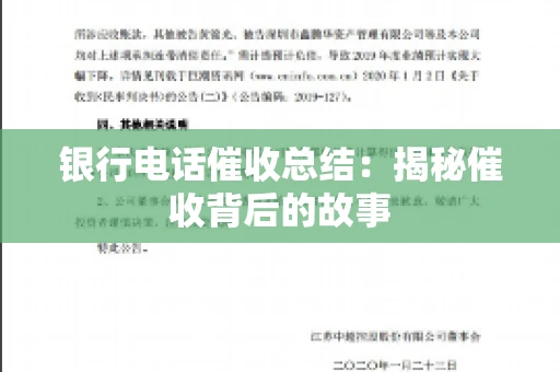 银行电话催收总结：揭秘催收背后的故事