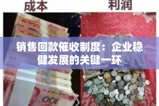 销售回款催收制度：企业稳健发展的关键一环