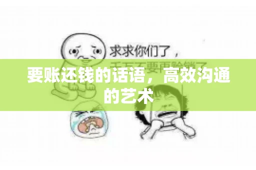 要账还钱的话语，高效沟通的艺术