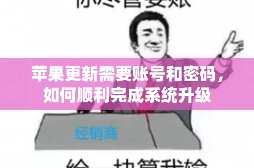 苹果更新需要账号和密码，如何顺利完成系统升级