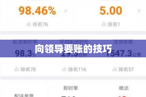 向领导要账的技巧