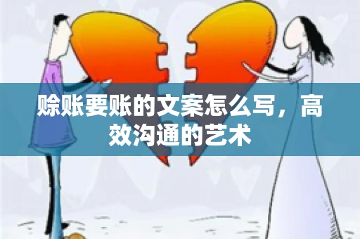 赊账要账的文案怎么写，高效沟通的艺术