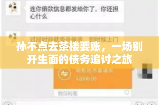 孙不点去茶楼要账，一场别开生面的债务追讨之旅