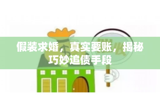 假装求婚，真实要账，揭秘巧妙追债手段
