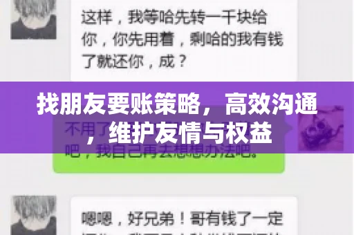 找朋友要账策略，高效沟通，维护友情与权益