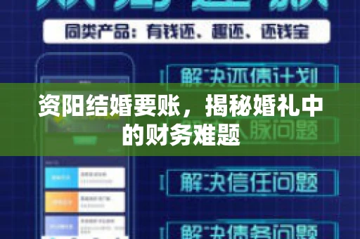 资阳结婚要账，揭秘婚礼中的财务难题