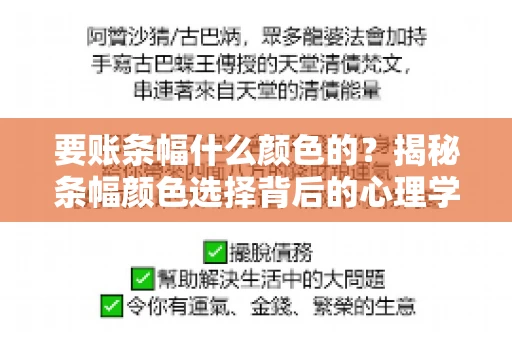 要账条幅什么颜色的？揭秘条幅颜色选择背后的心理学