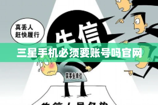 三星手机必须要账号吗官网