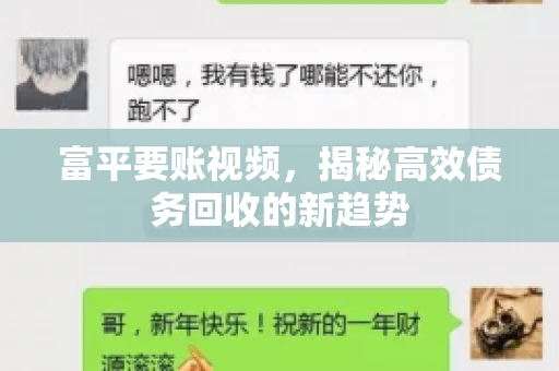 富平要账视频，揭秘高效债务回收的新趋势