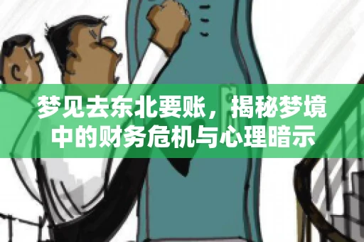 梦见去东北要账，揭秘梦境中的财务危机与心理暗示