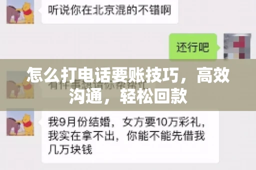 怎么打电话要账技巧，高效沟通，轻松回款