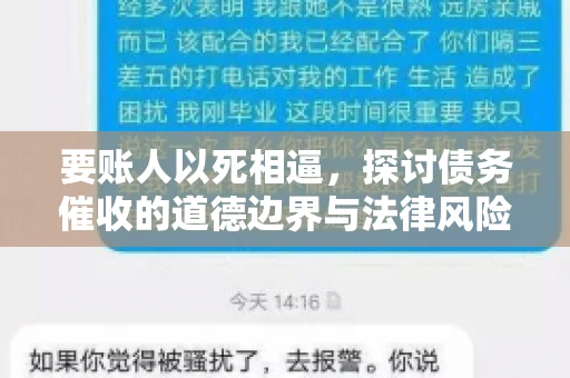 要账人以死相逼，探讨债务催收的道德边界与法律风险