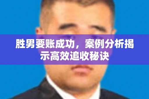 胜男要账成功，案例分析揭示高效追收秘诀