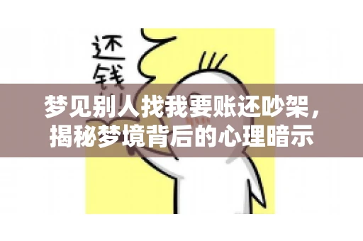 梦见别人找我要账还吵架，揭秘梦境背后的心理暗示