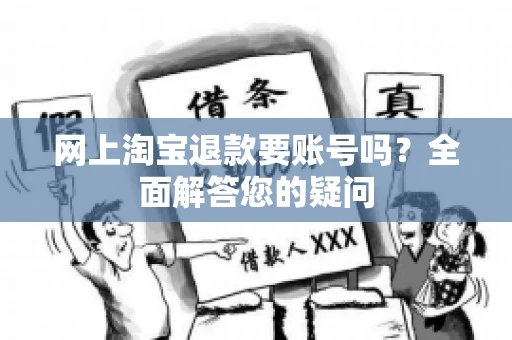网上淘宝退款要账号吗？全面解答您的疑问