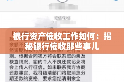 银行资产催收工作如何：揭秘银行催收那些事儿